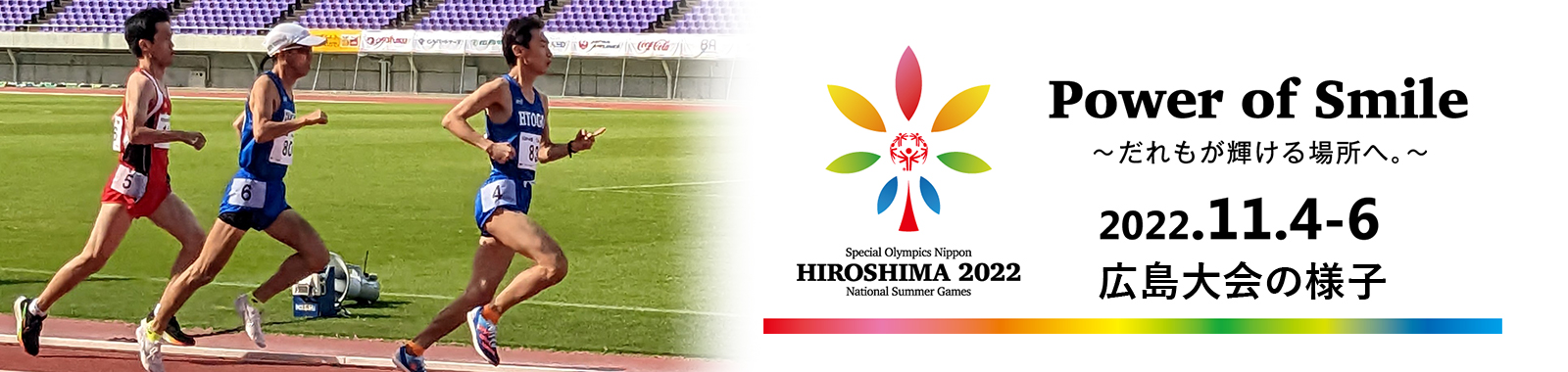 2022年 第8回スペシャルオリンピックス日本夏季ナショナルゲーム・広島