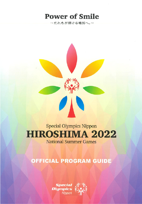 2022年第8回 スペシャルオリンピックス日本 夏季ナショナルゲーム・広島 大会パンフレット表紙画像