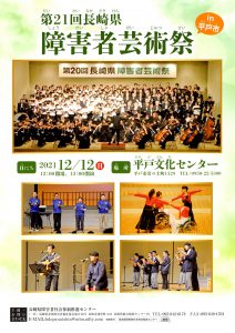 第２１回長崎県障害者芸術祭に出演しました！！