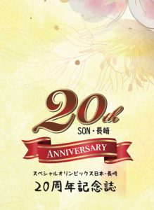 SON・長崎２０周年記念誌を発行しました